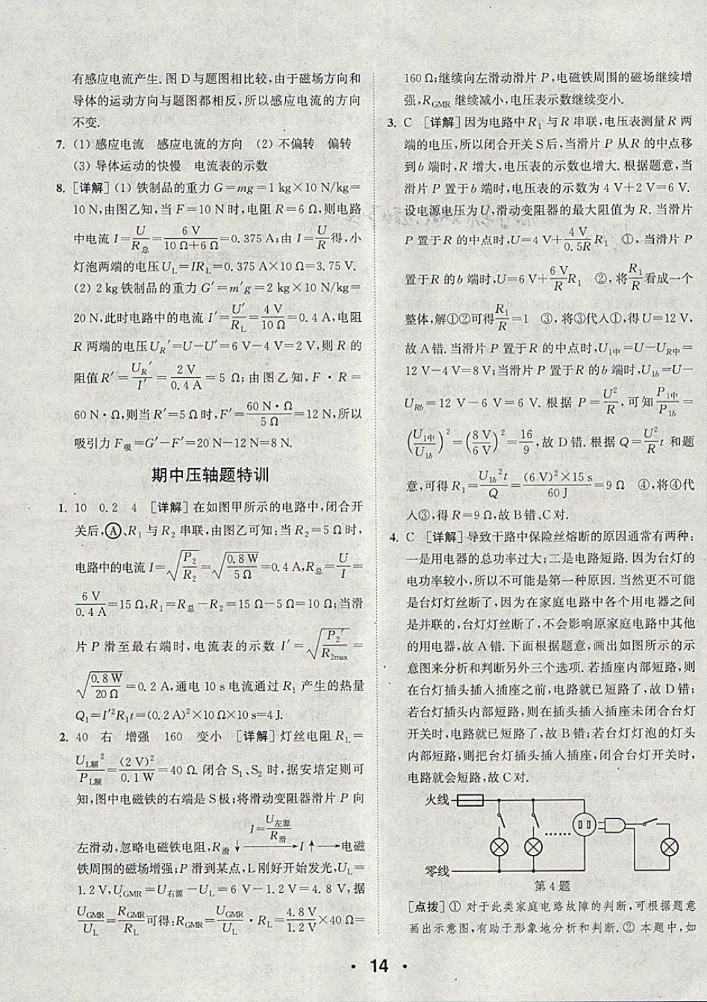 2018年通城學(xué)典初中物理提優(yōu)能手九年級(jí)下冊(cè)蘇科版 參考答案第14頁(yè)