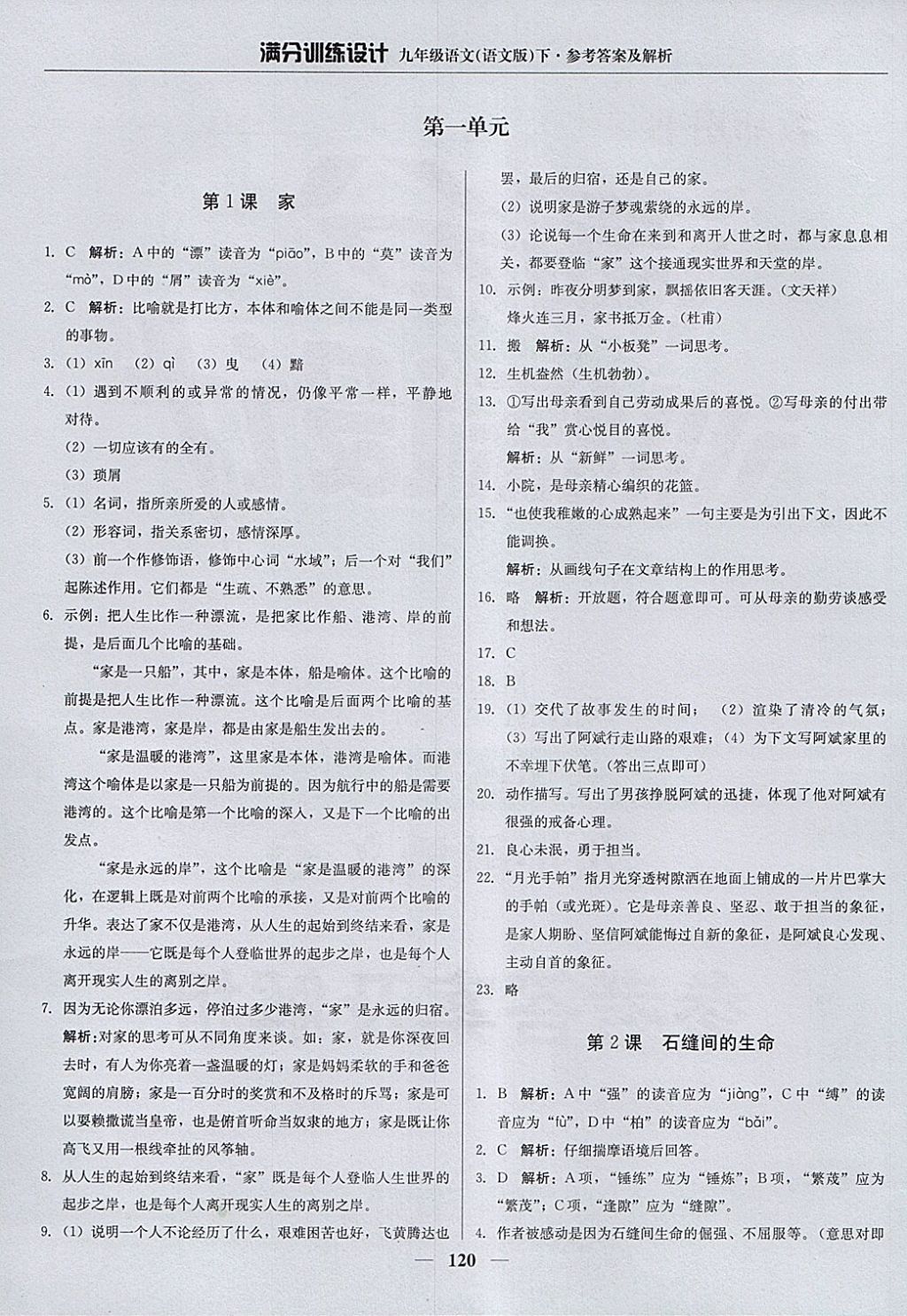 2018年滿分訓(xùn)練設(shè)計九年級語文下冊語文版 參考答案第1頁