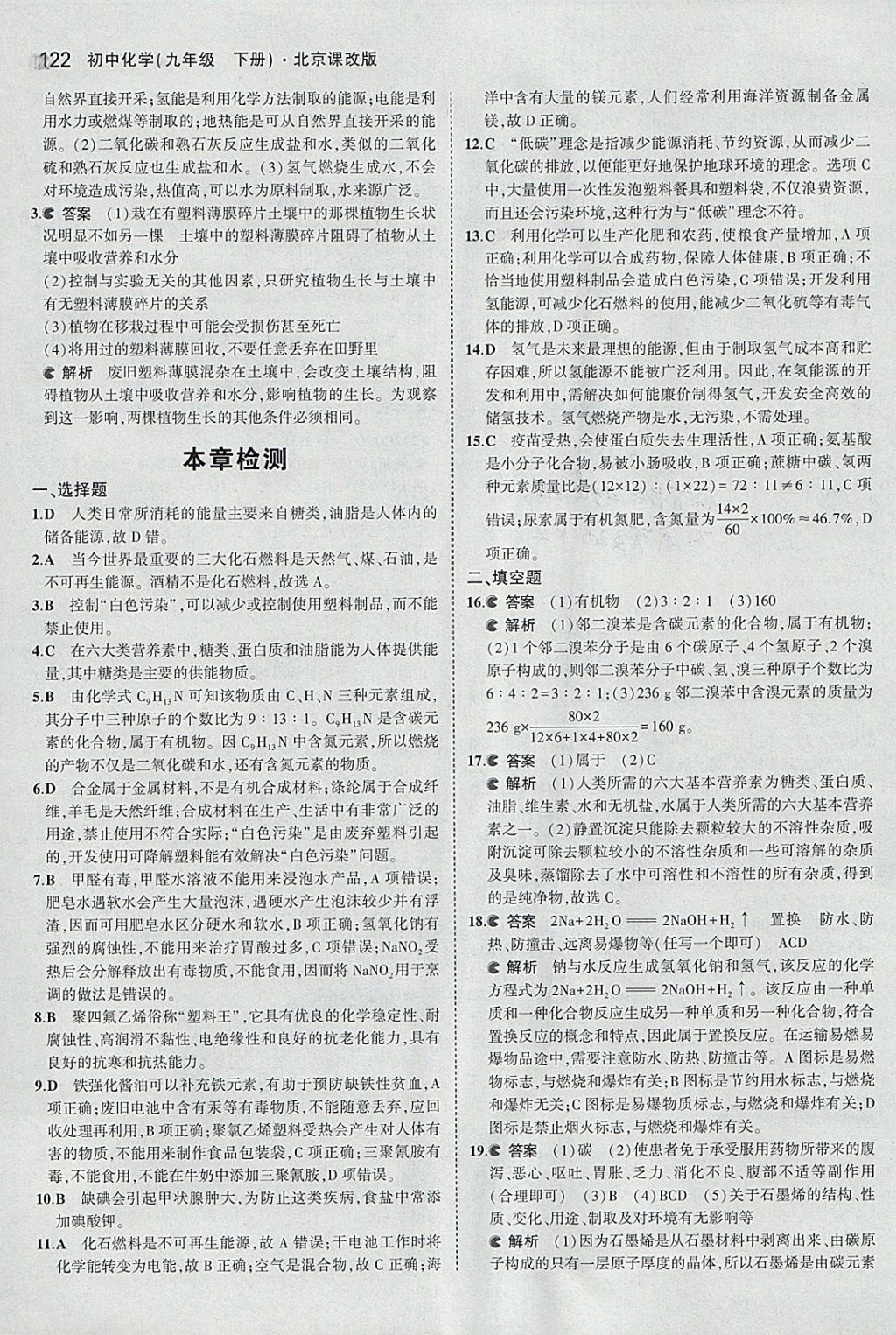 2018年5年中考3年模拟初中化学九年级下册北京课改版 参考答案第36页