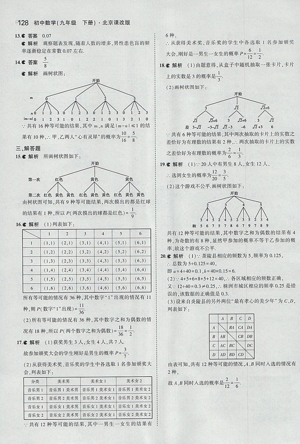 2018年5年中考3年模擬初中數(shù)學(xué)九年級下冊北京課改版 參考答案第34頁