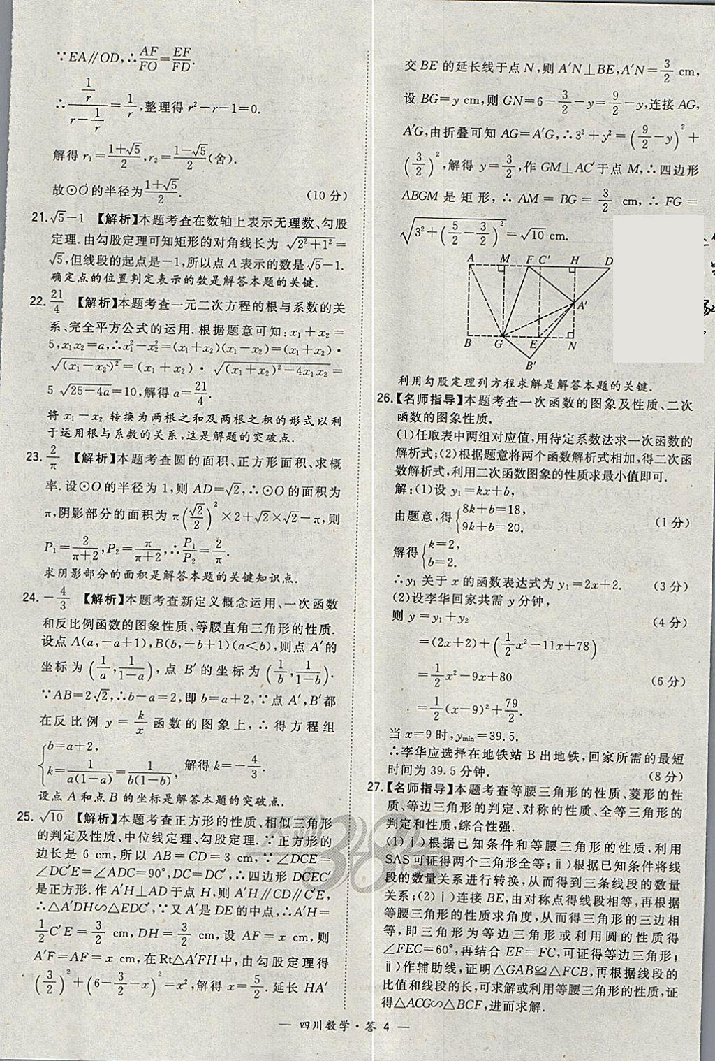 2018年天利38套四川省中考試題精選數(shù)學(xué) 參考答案第4頁