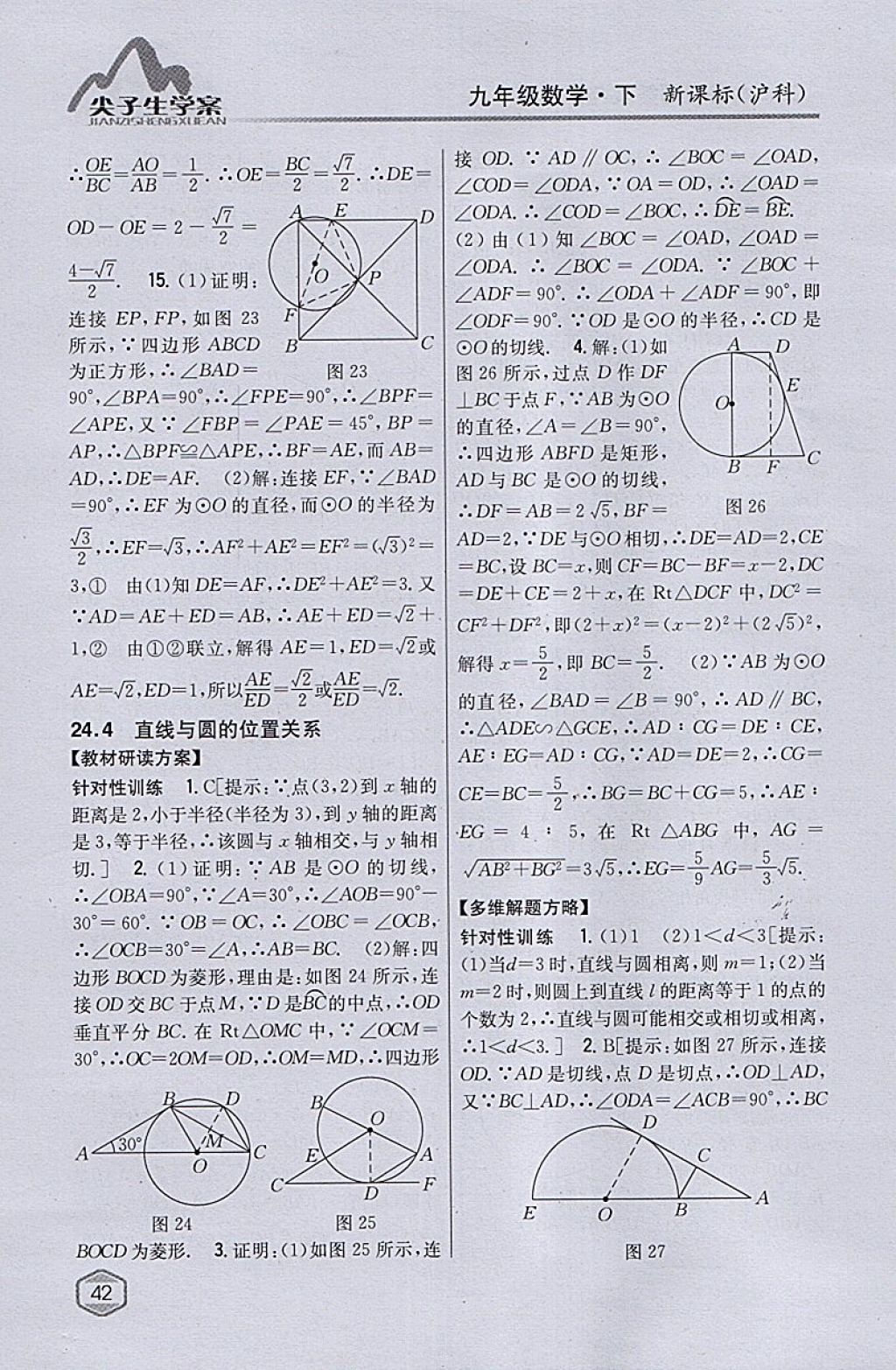 2018年尖子生学案九年级数学下册沪科版 参考答案第9页