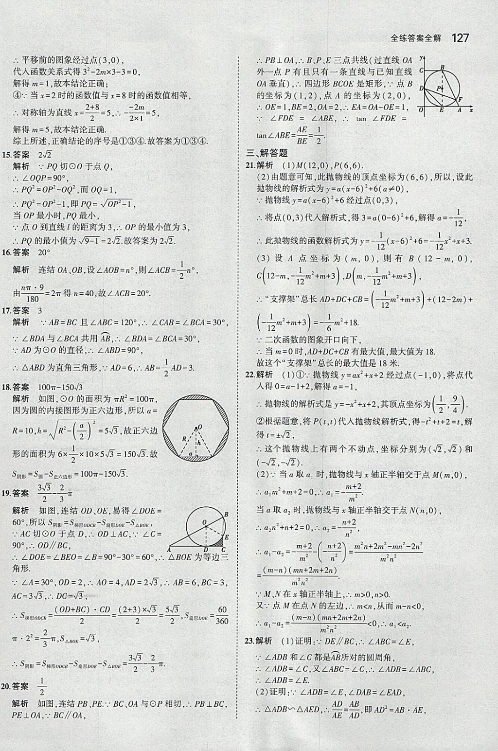 2018年5年中考3年模擬初中數(shù)學(xué)九年級下冊華師大版 參考答案第41頁