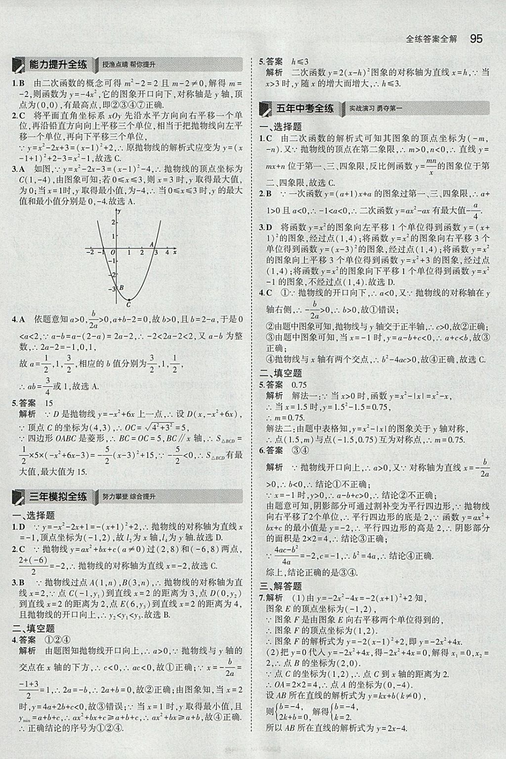 2018年5年中考3年模擬初中數(shù)學(xué)九年級下冊湘教版 參考答案第3頁