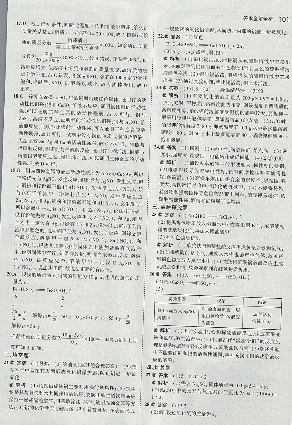 2018年5年中考3年模拟初中化学九年级下册北京课改版 参考答案第15页