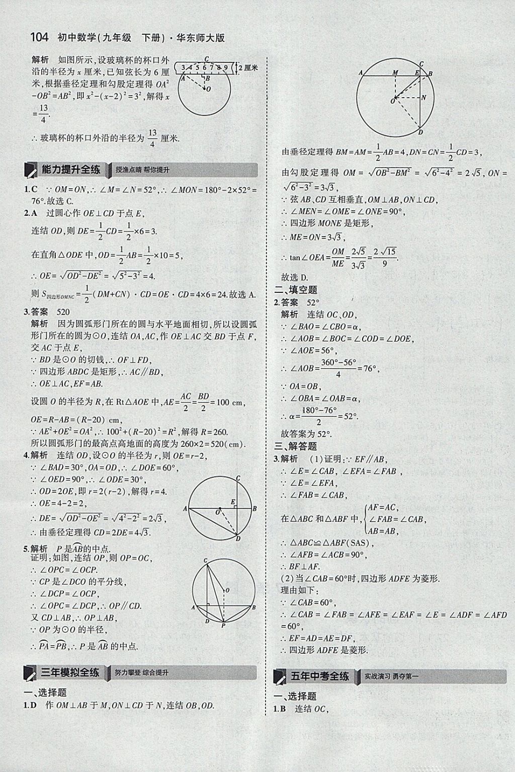 2018年5年中考3年模擬初中數(shù)學(xué)九年級下冊華師大版 參考答案第18頁