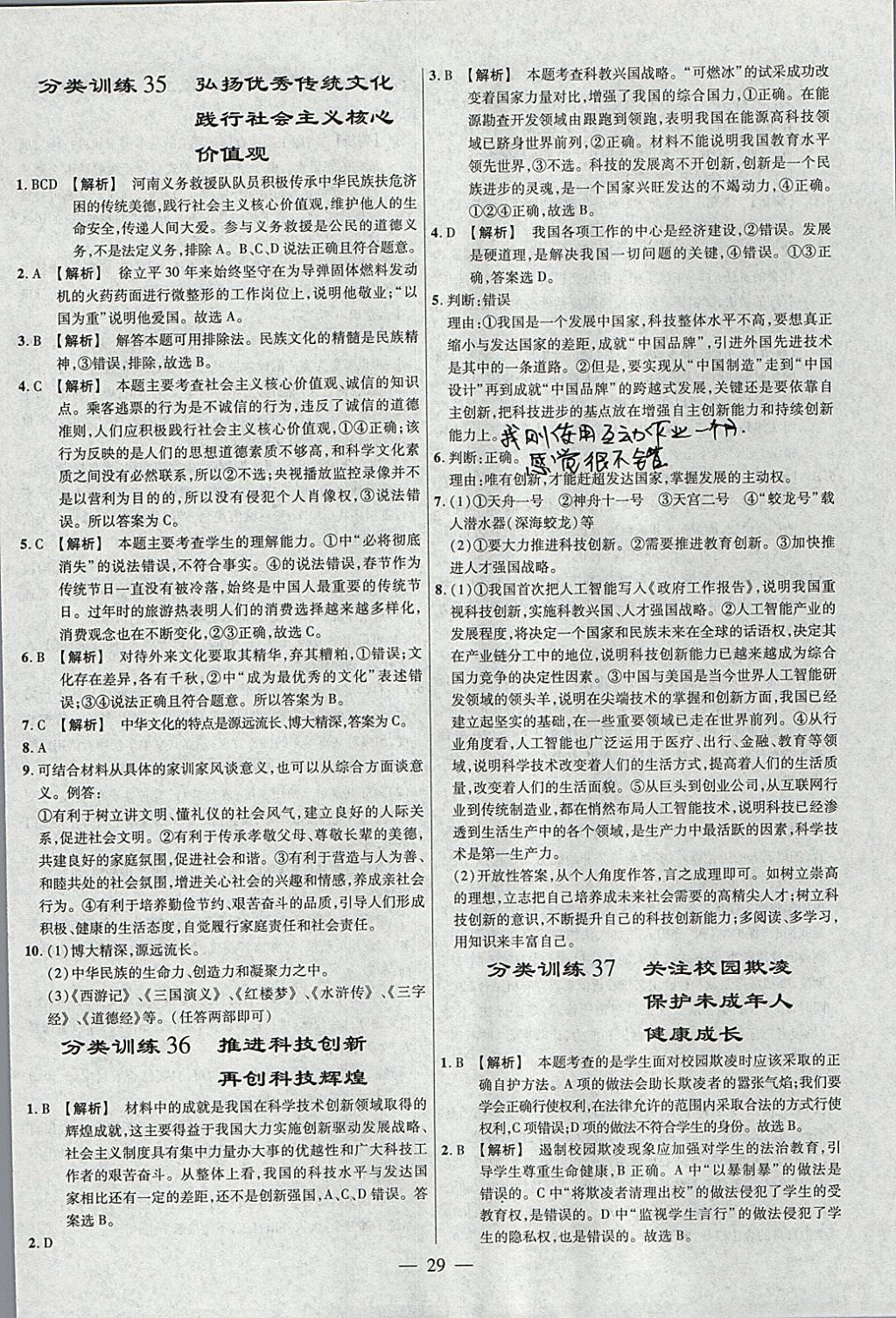 2018年金考卷全國各省市中考真題分類訓(xùn)練思想品德 參考答案第29頁