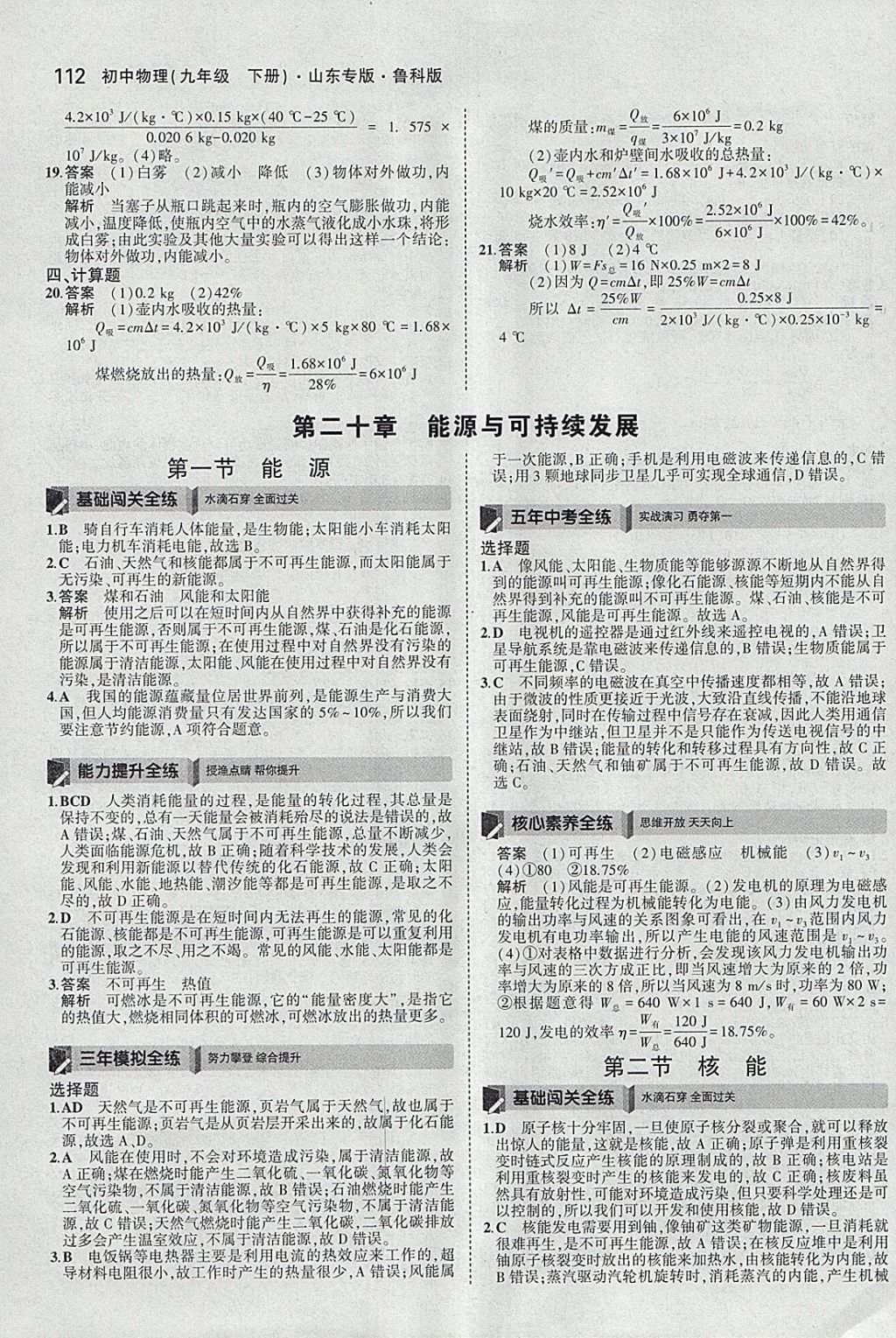 2018年5年中考3年模擬初中物理九年級下冊魯科版山東專版 參考答案第23頁