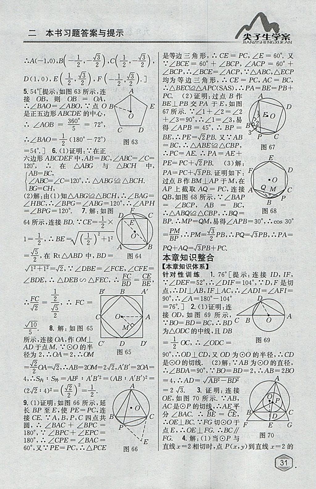 2018年尖子生学案九年级数学下册冀教版 参考答案第12页