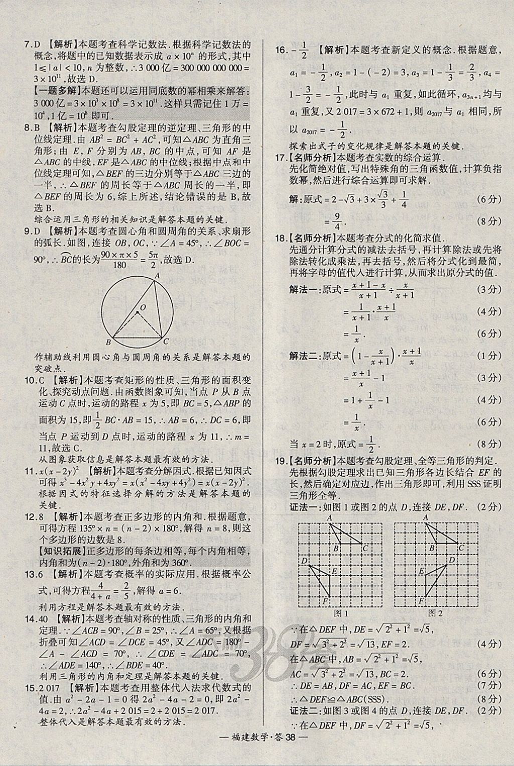 2018年天利38套福建省中考試題精選數(shù)學 參考答案第38頁