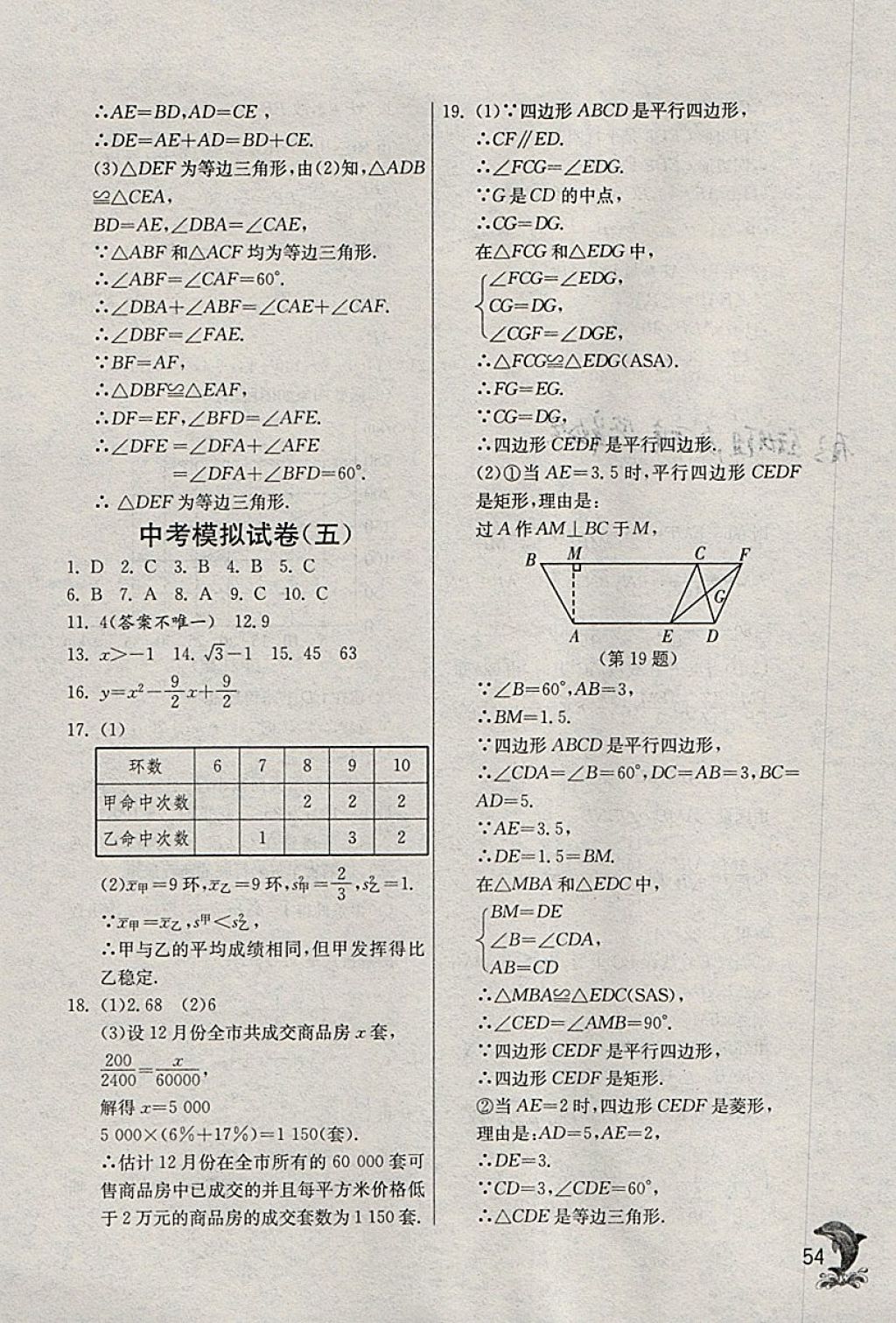 2018年實(shí)驗(yàn)班提優(yōu)訓(xùn)練九年級數(shù)學(xué)下冊浙教版 參考答案第54頁