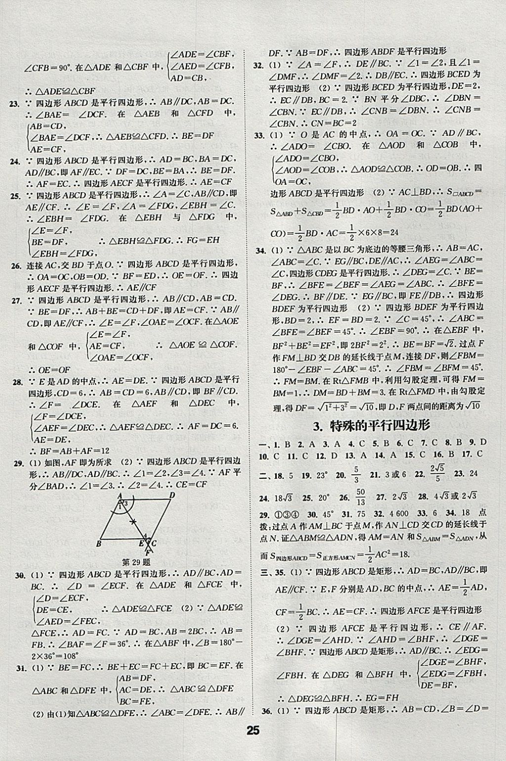 2018年通城學(xué)典全國(guó)中考試題分類精粹數(shù)學(xué) 參考答案第25頁(yè)