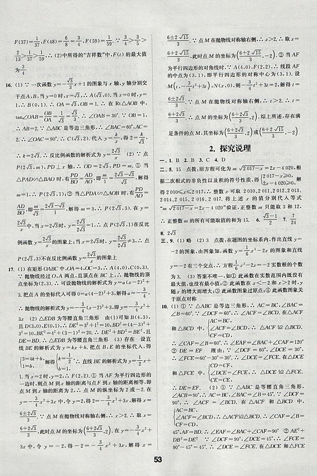 2018年通城學典全國中考試題分類精粹數(shù)學 參考答案第53頁