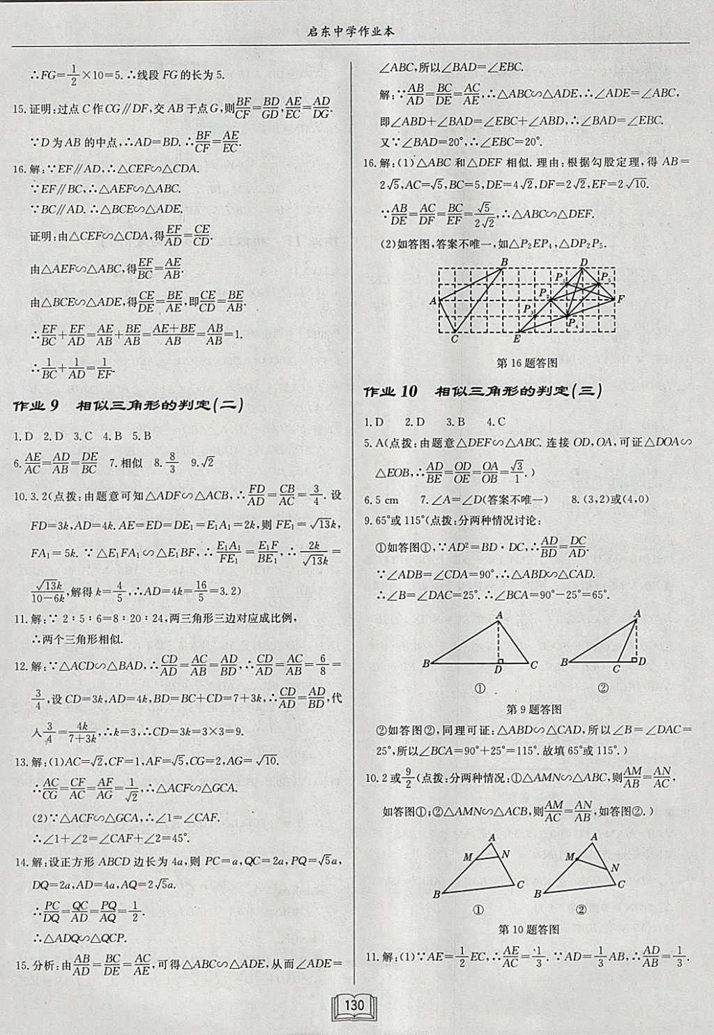 2018年启东中学作业本九年级数学下册人教版 参考答案第6页