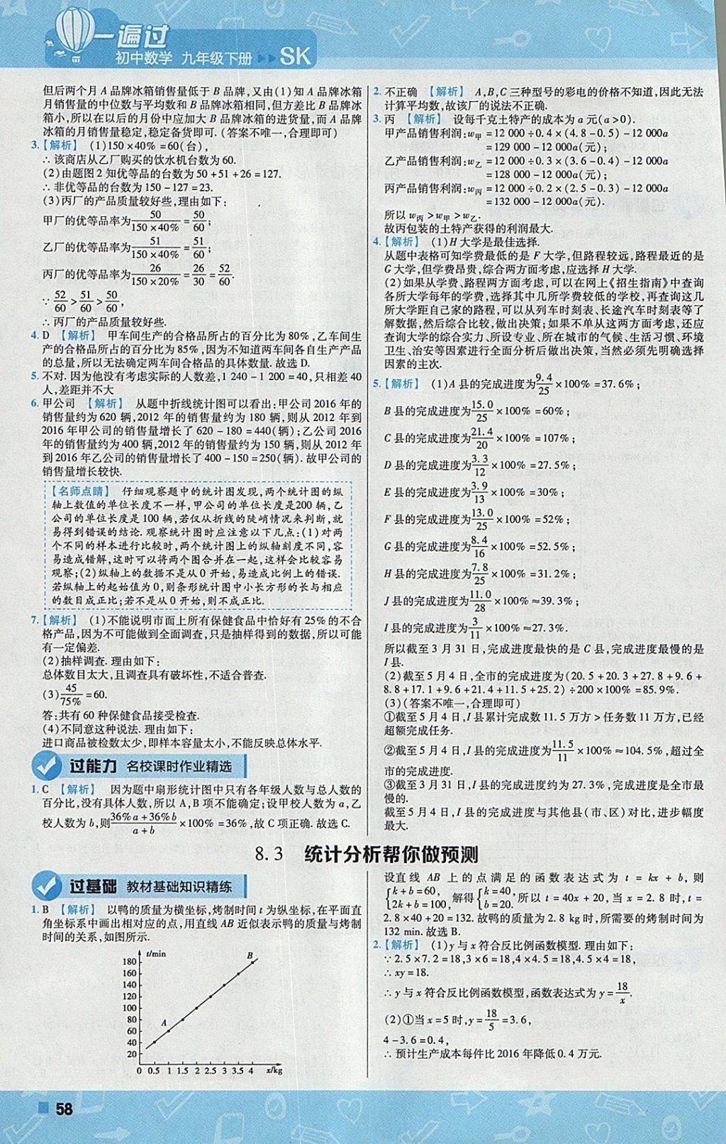 2018年一遍過初中數(shù)學九年級下冊蘇科版 參考答案第58頁