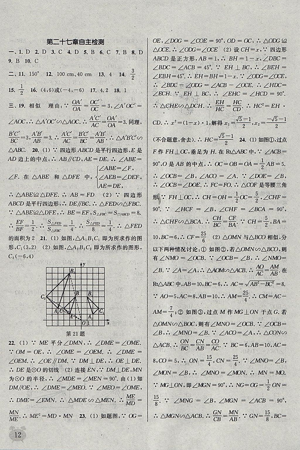 2018年通城學(xué)典課時(shí)作業(yè)本九年級(jí)數(shù)學(xué)下冊(cè)人教版江蘇專用 參考答案第12頁(yè)