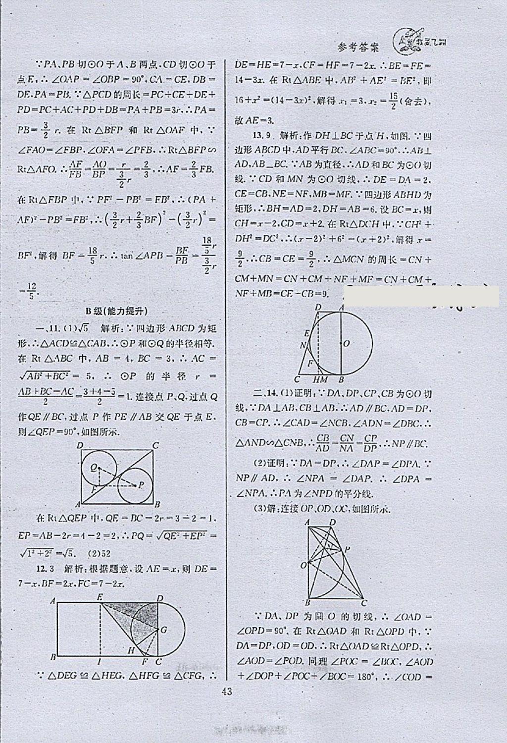 2018年天府前沿課時三級達(dá)標(biāo)九年級數(shù)學(xué)下冊北師大版 參考答案第43頁