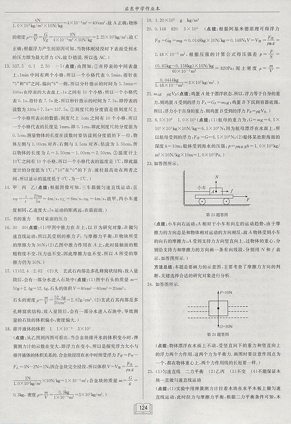 2018年啟東中學(xué)作業(yè)本九年級(jí)物理下冊(cè)北師大版 參考答案第24頁