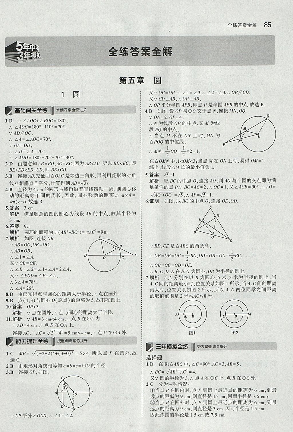 2018年5年中考3年模擬初中數(shù)學九年級下冊魯教版山東專版 參考答案第1頁