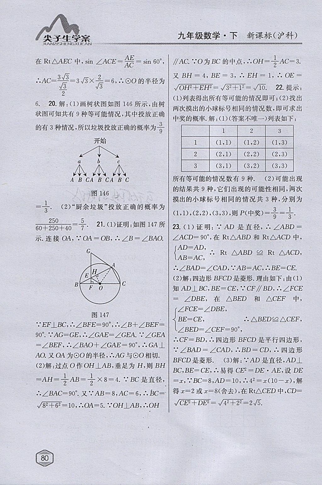 2018年尖子生學案九年級數(shù)學下冊滬科版 參考答案第47頁