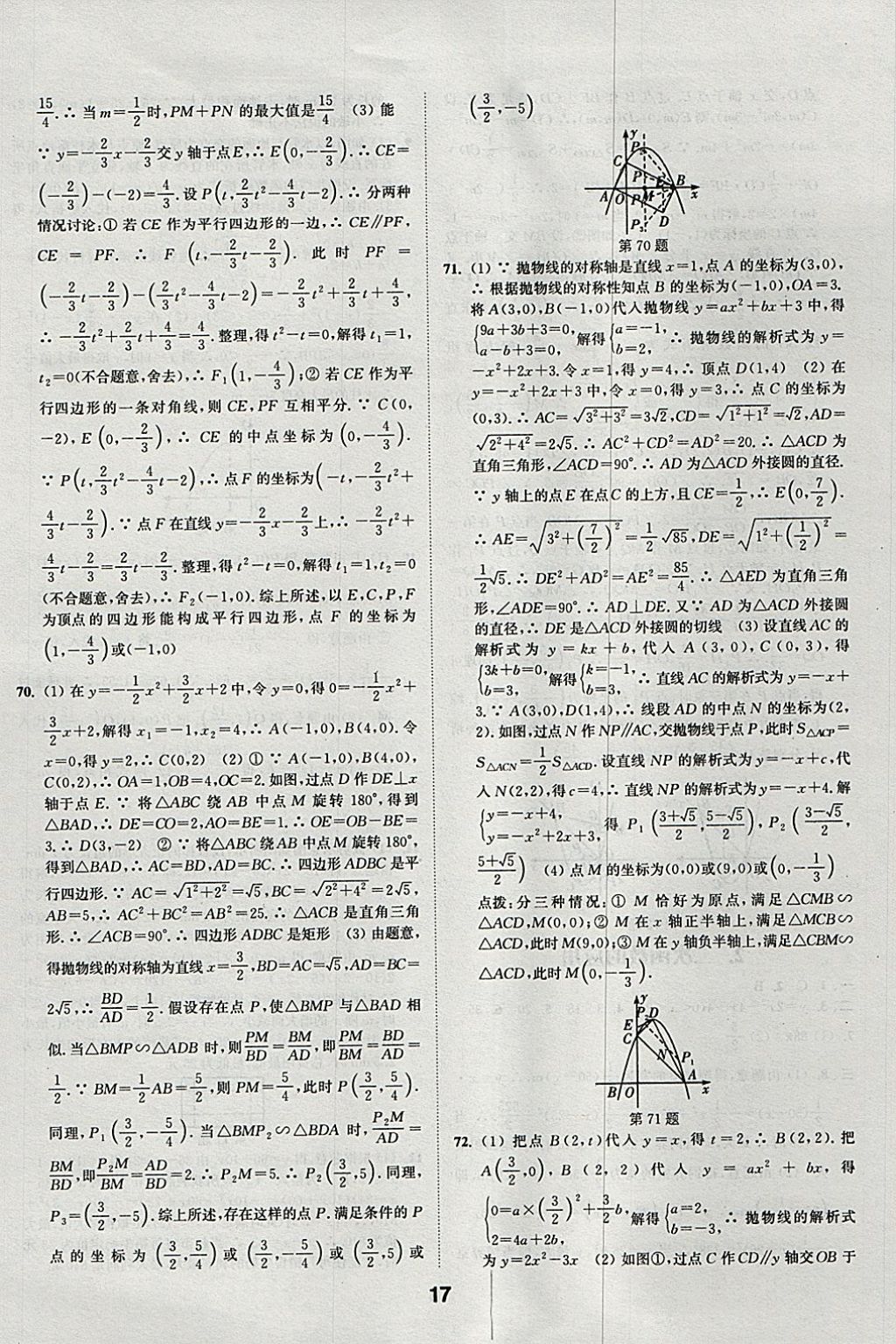 2018年通城學(xué)典全國中考試題分類精粹數(shù)學(xué) 參考答案第17頁