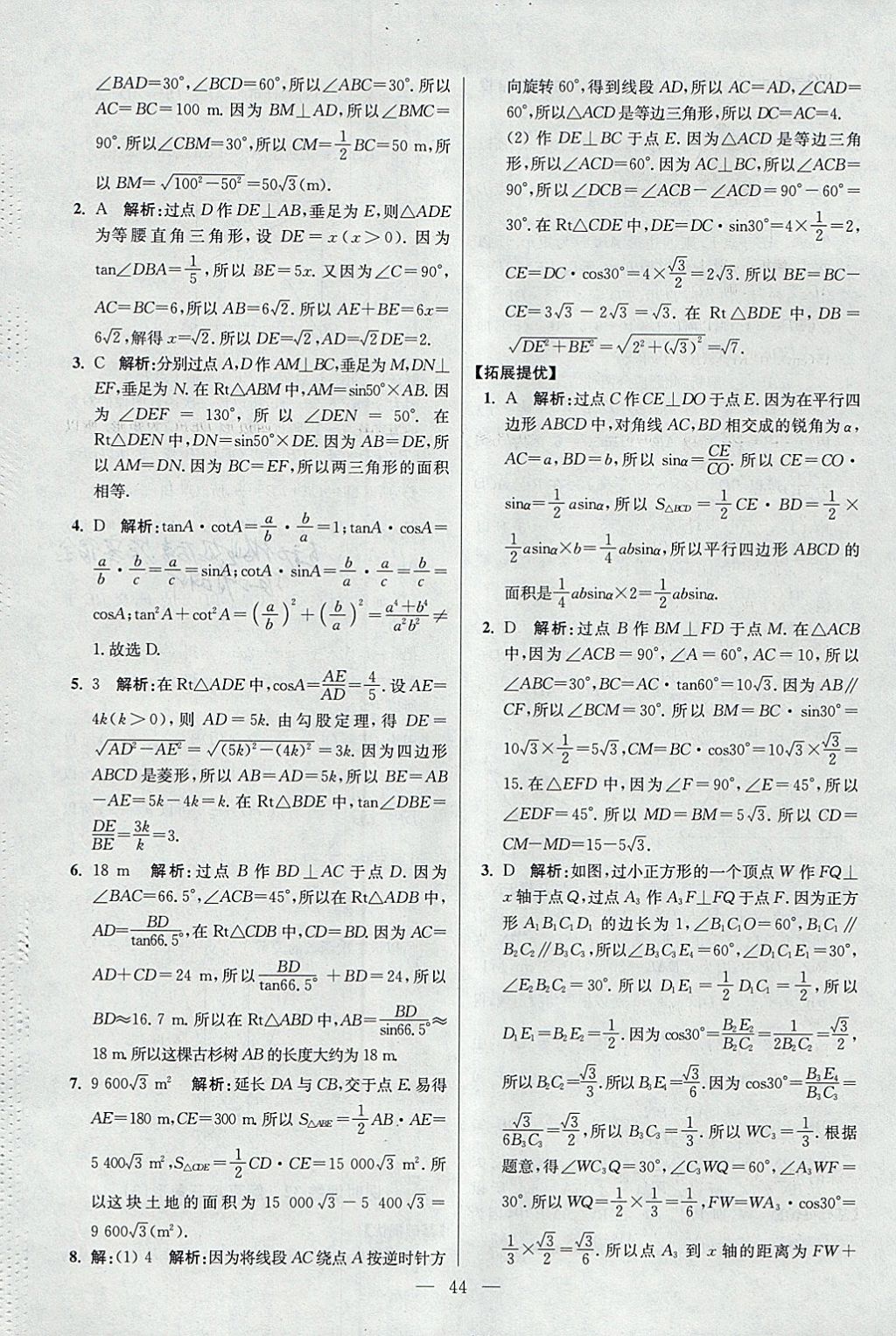 2018年初中數(shù)學(xué)小題狂做九年級(jí)下冊(cè)蘇科版提優(yōu)版 參考答案第44頁(yè)