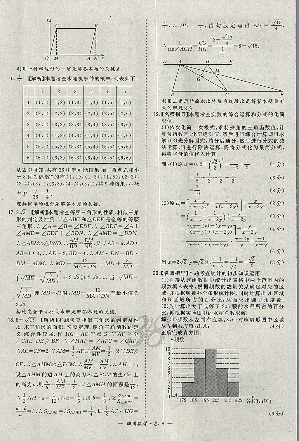 2018年天利38套四川省中考試題精選數(shù)學(xué) 參考答案第8頁(yè)