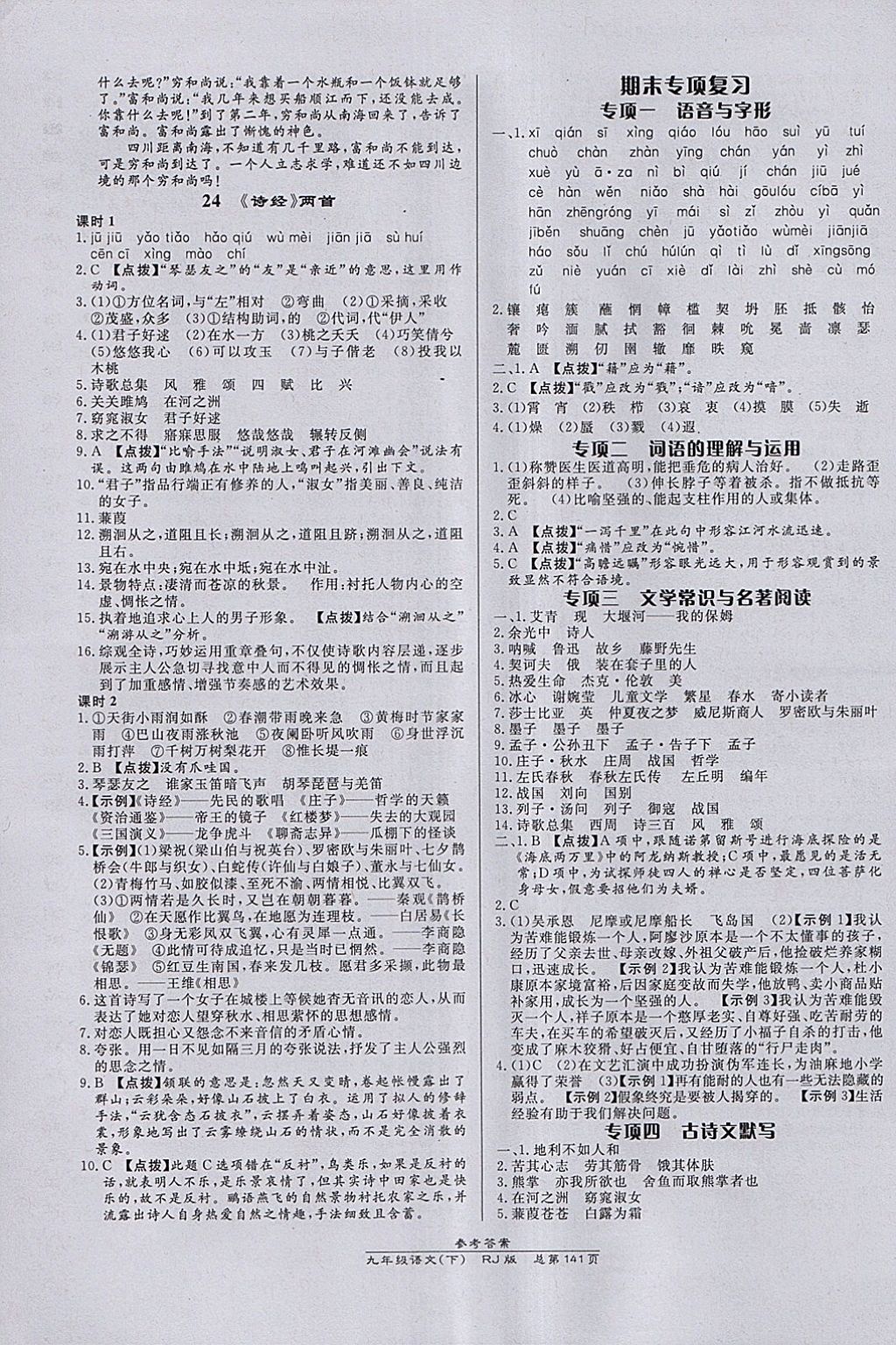 2018年高效課時通10分鐘掌控課堂九年級語文下冊人教版 參考答案第11頁