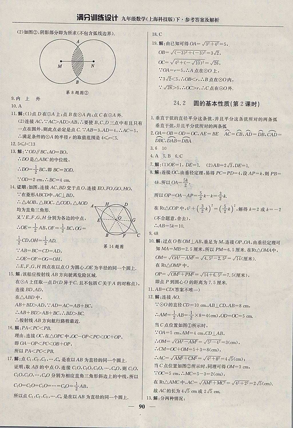 2018年满分训练设计九年级数学下册沪科版 参考答案第3页