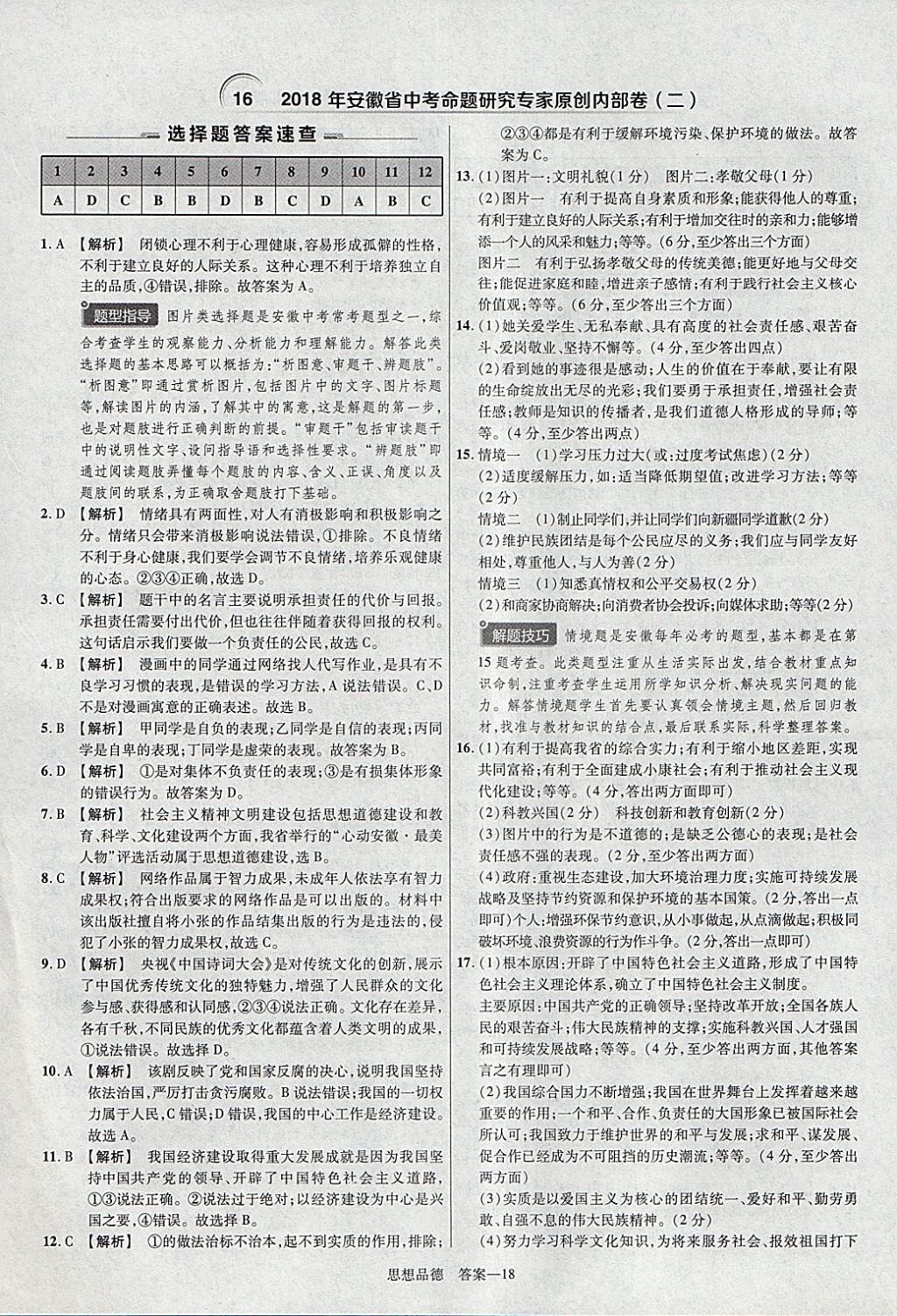 2018年金考卷安徽中考45套匯編道德與法治 參考答案第18頁