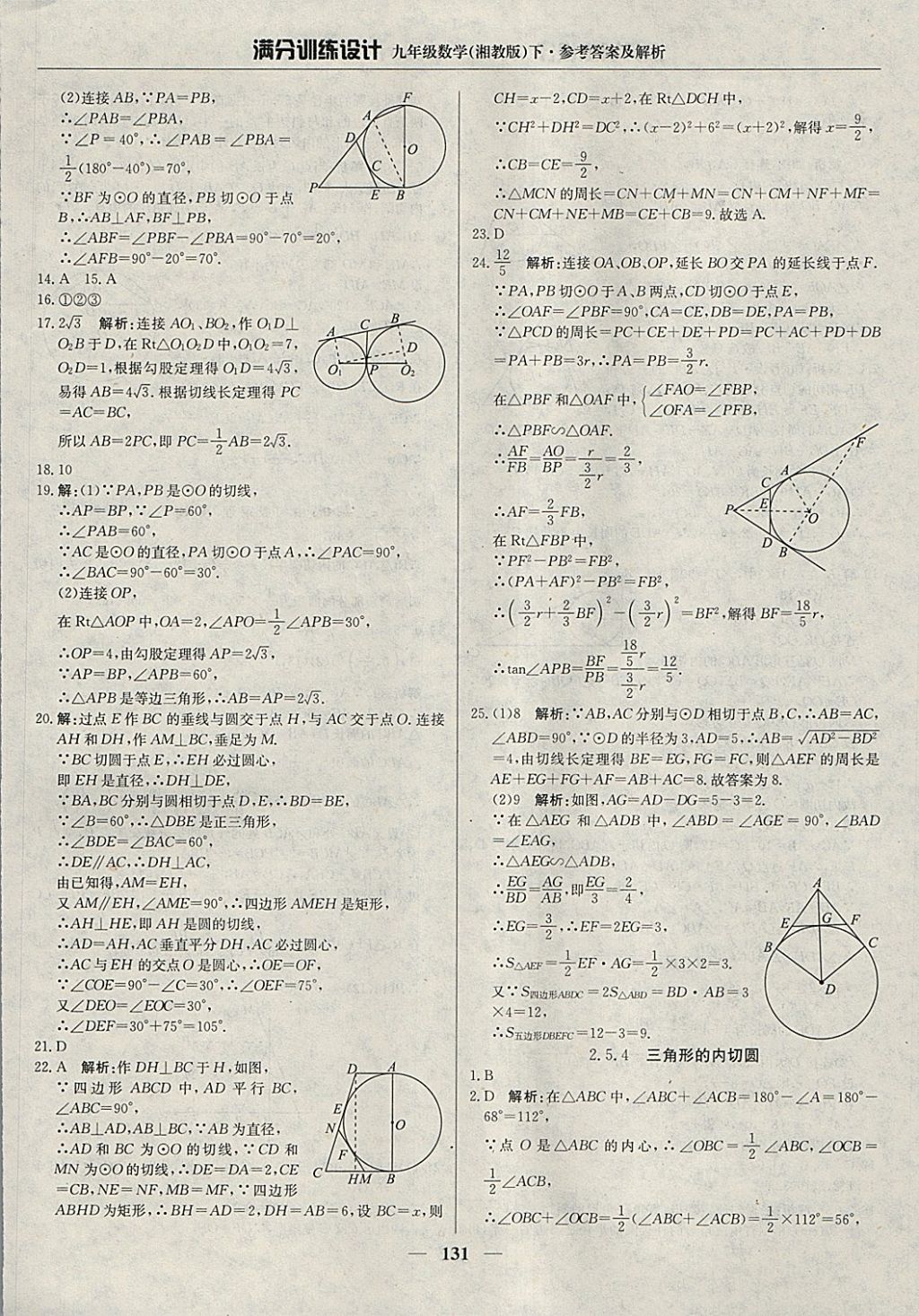 2018年滿分訓(xùn)練設(shè)計(jì)九年級(jí)數(shù)學(xué)下冊(cè)湘教版 參考答案第20頁(yè)