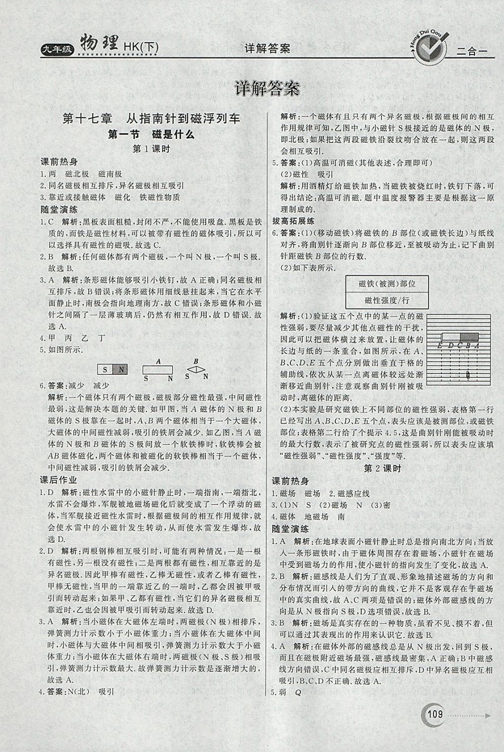 2018年紅對(duì)勾45分鐘作業(yè)與單元評(píng)估九年級(jí)物理下冊(cè)滬科版 參考答案第1頁(yè)