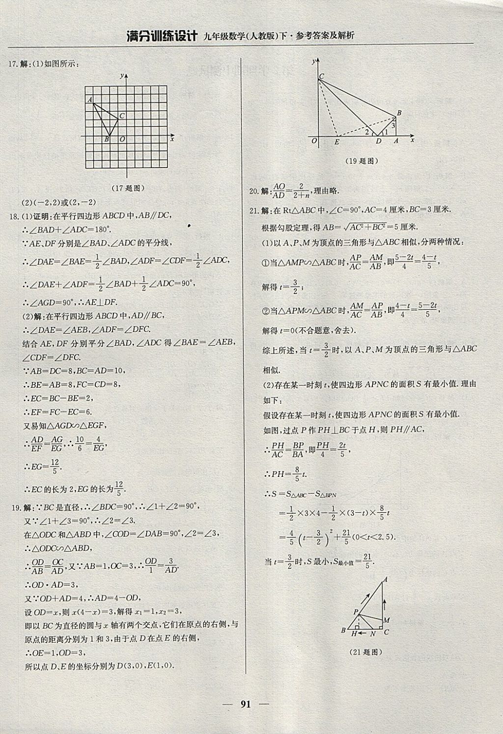 2018年滿分訓(xùn)練設(shè)計九年級數(shù)學(xué)下冊人教版 參考答案第12頁