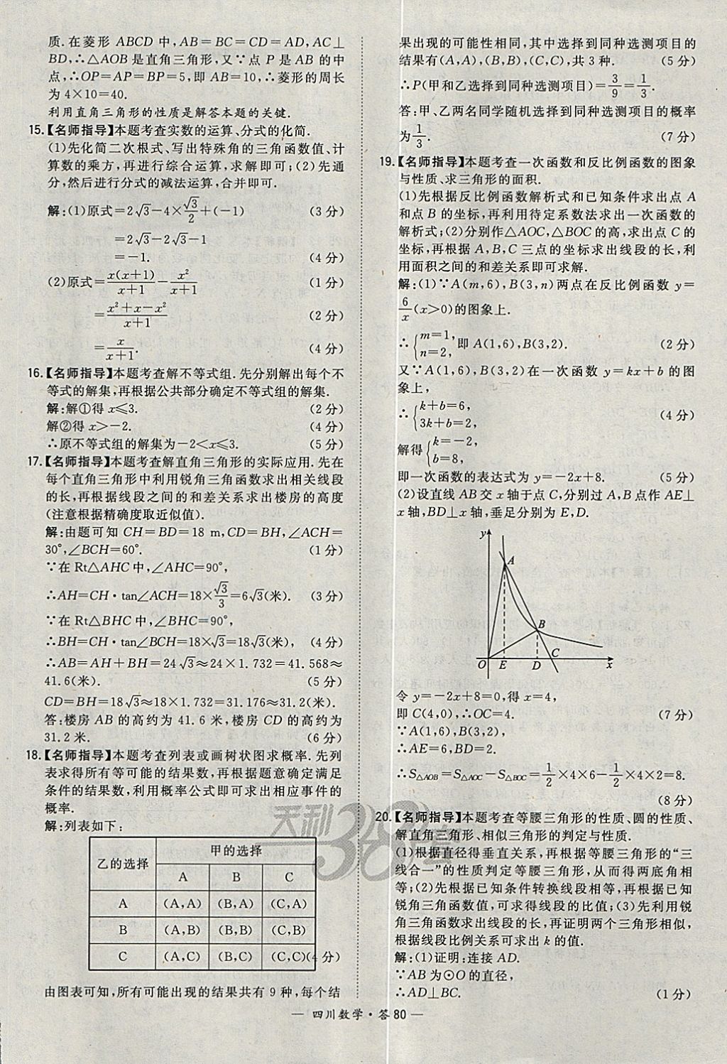 2018年天利38套四川省中考试题精选数学 参考答案第80页