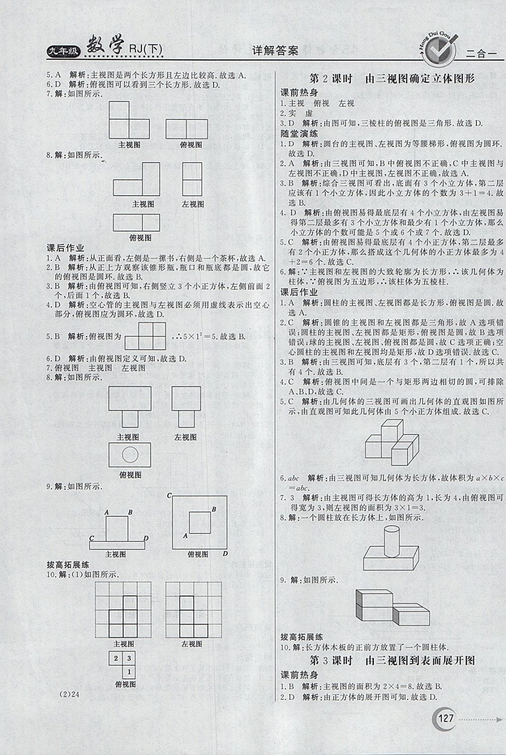 2018年紅對(duì)勾45分鐘作業(yè)與單元評(píng)估九年級(jí)數(shù)學(xué)下冊(cè)人教版 參考答案第27頁(yè)