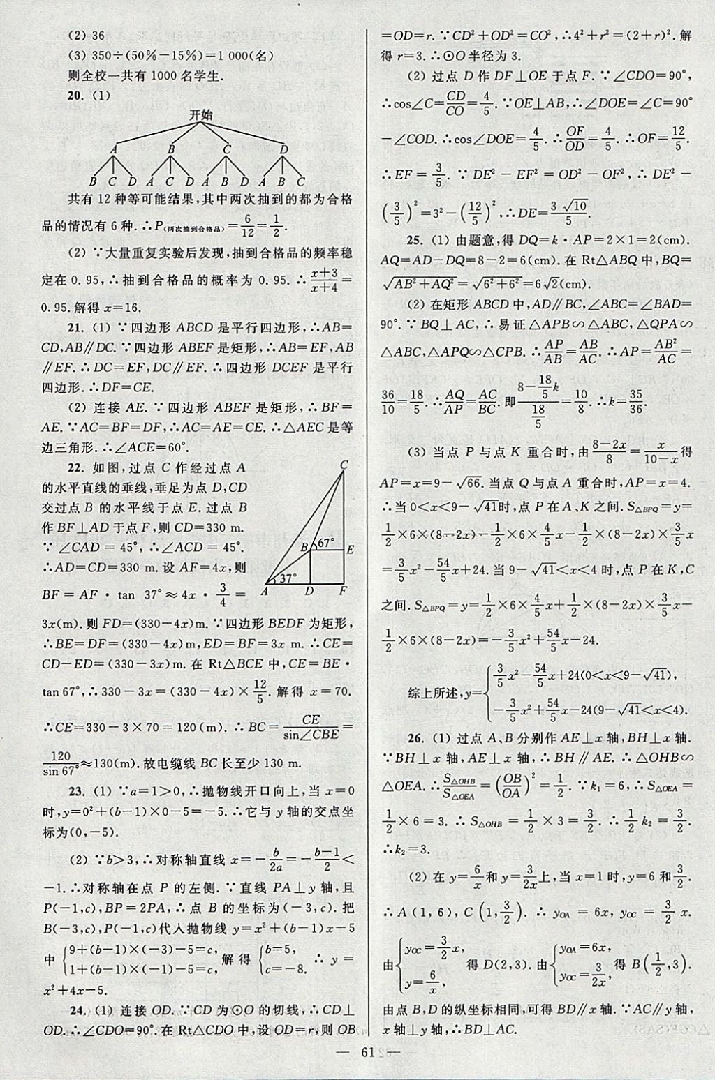 2018年亮点给力大试卷九年级数学下册江苏版 参考答案第61页