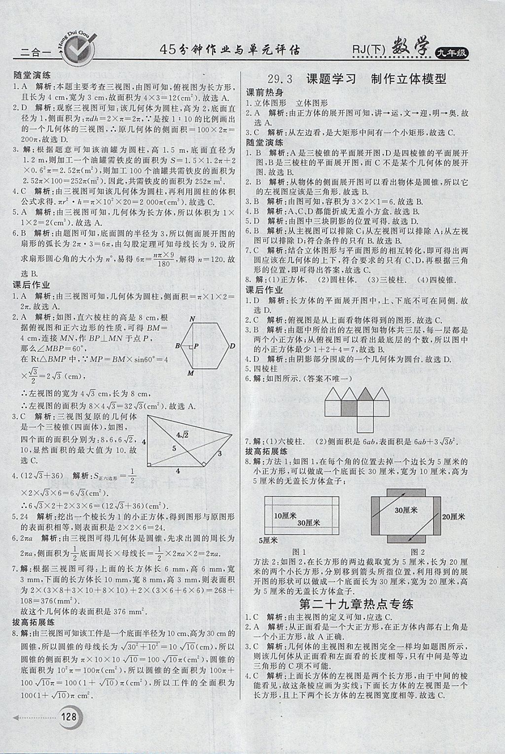 2018年紅對(duì)勾45分鐘作業(yè)與單元評(píng)估九年級(jí)數(shù)學(xué)下冊(cè)人教版 參考答案第28頁