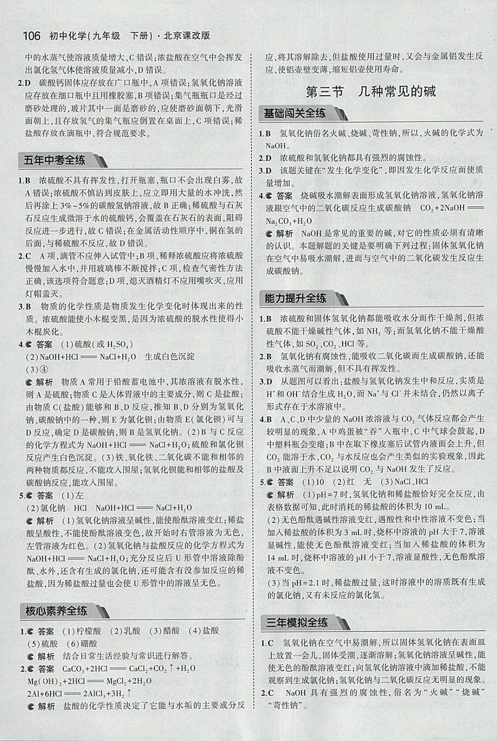 2018年5年中考3年模擬初中化學(xué)九年級(jí)下冊(cè)北京課改版 參考答案第20頁(yè)