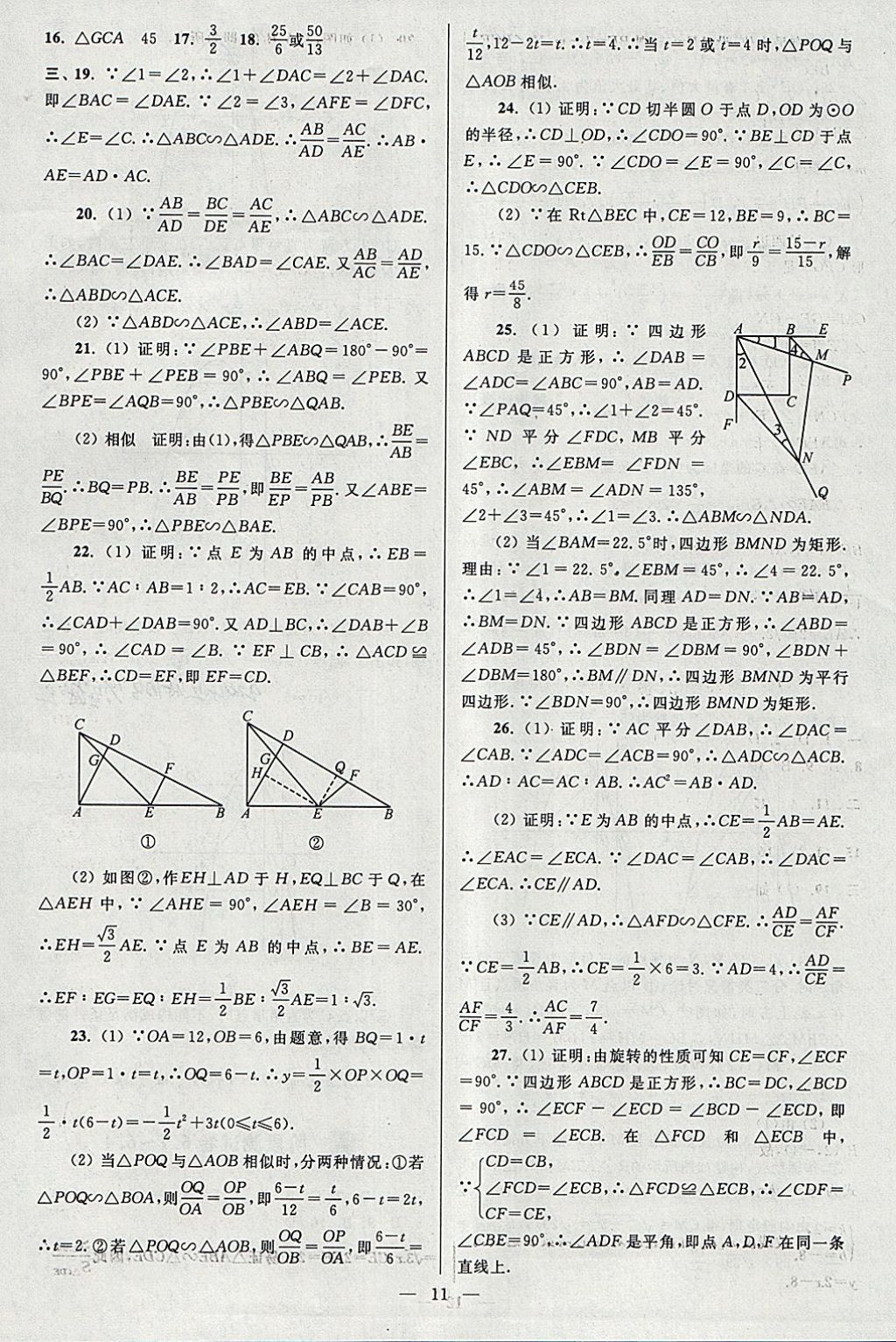 2018年亮点给力大试卷九年级数学下册江苏版 参考答案第11页