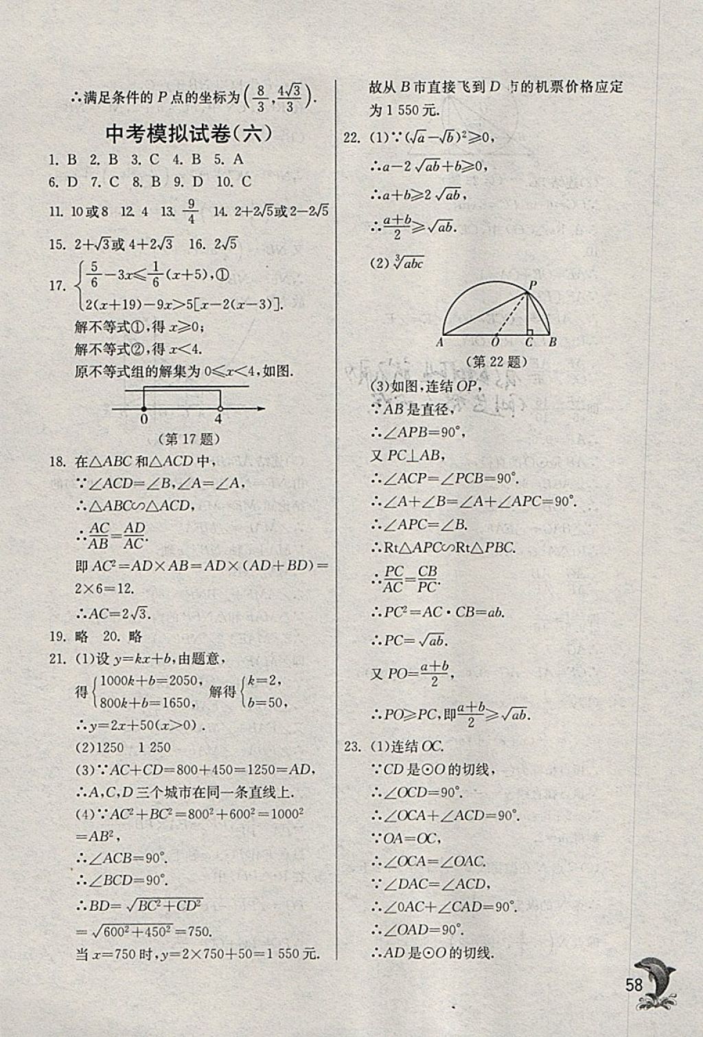 2018年實(shí)驗(yàn)班提優(yōu)訓(xùn)練九年級數(shù)學(xué)下冊浙教版 參考答案第58頁