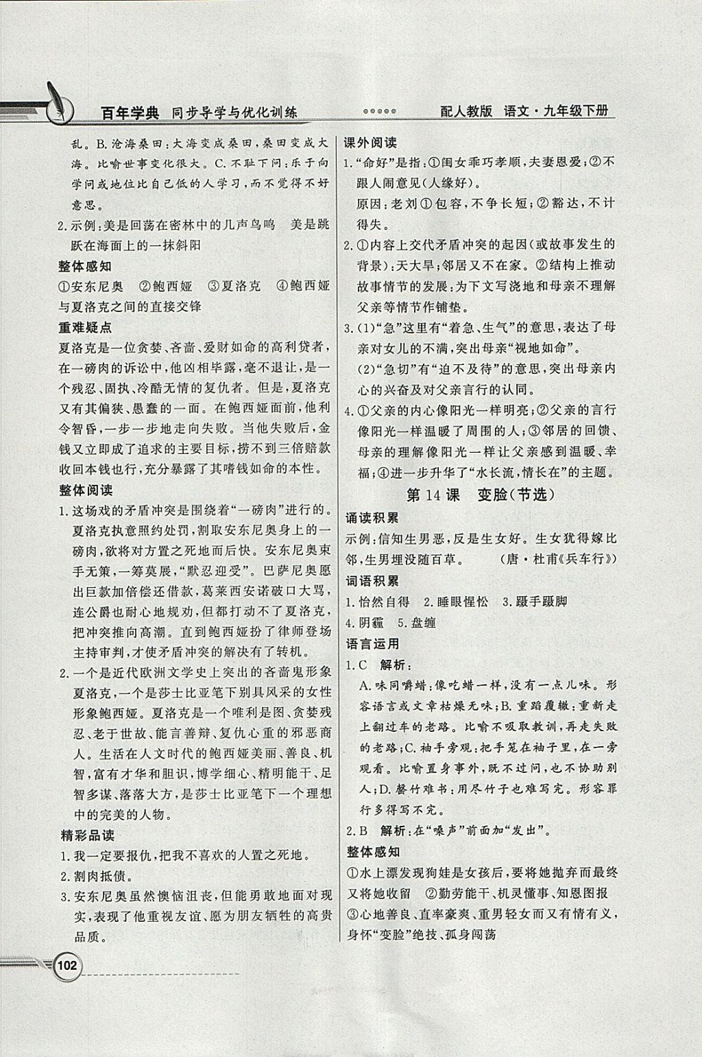 2018年同步導(dǎo)學(xué)與優(yōu)化訓(xùn)練九年級(jí)語(yǔ)文下冊(cè)人教版 參考答案第10頁(yè)