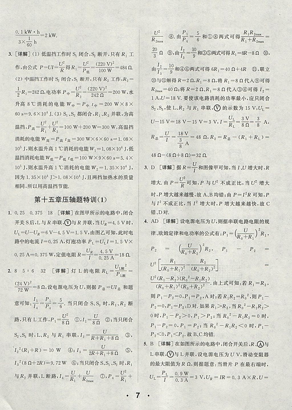 2018年通城學(xué)典初中物理提優(yōu)能手九年級下冊蘇科版 參考答案第7頁