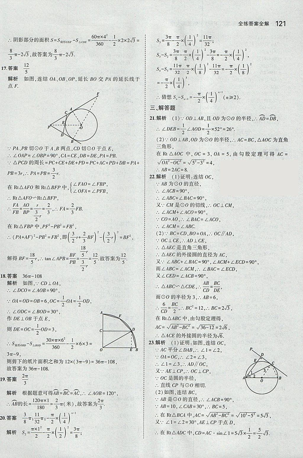 2018年5年中考3年模擬初中數(shù)學(xué)九年級(jí)下冊(cè)華師大版 參考答案第35頁(yè)