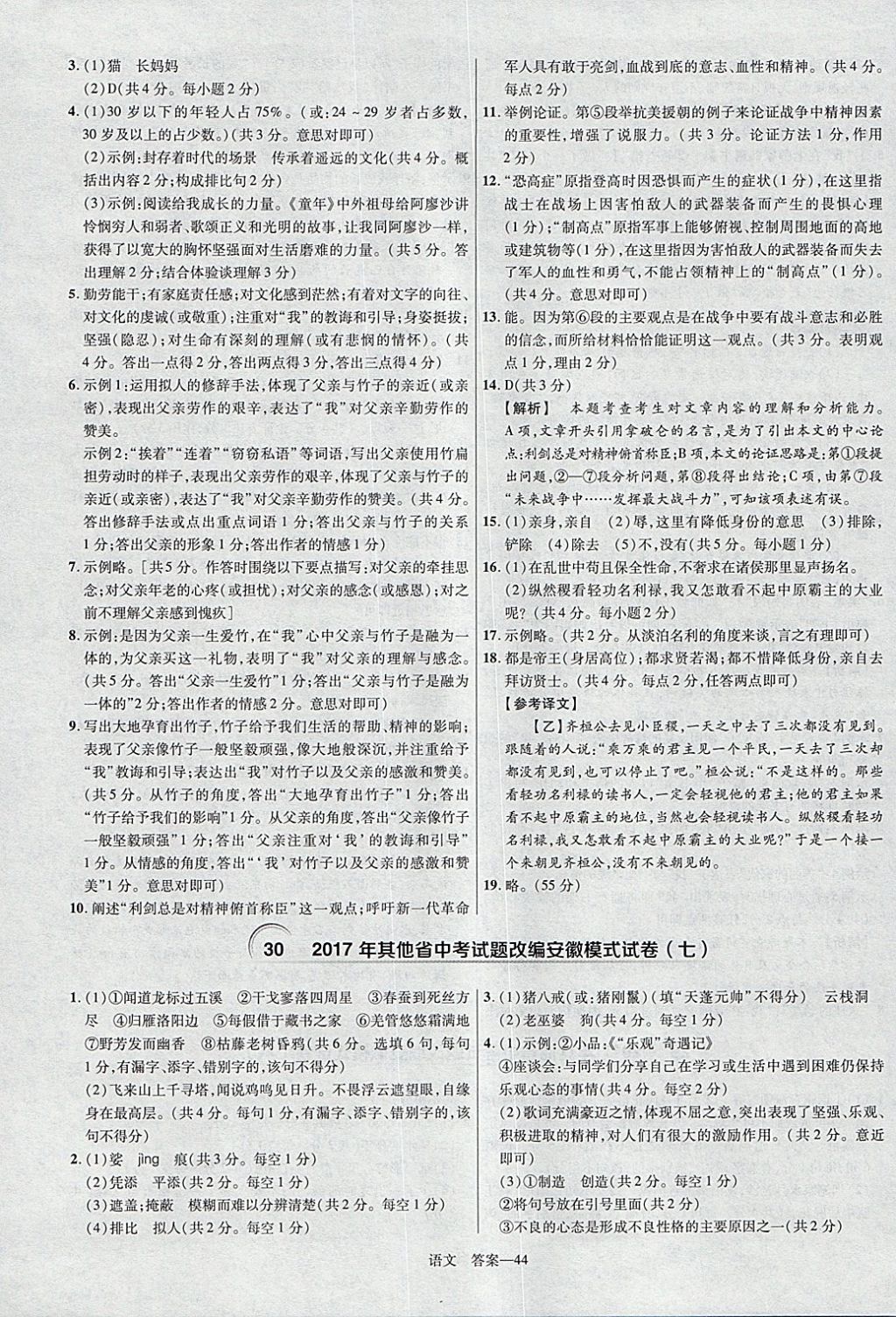 2018年金考卷安徽中考45套匯編語(yǔ)文第8年第8版 參考答案第44頁(yè)