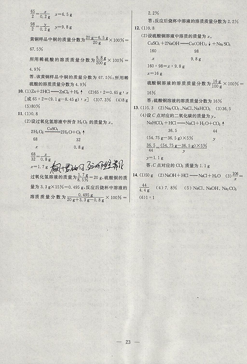 2018年提優(yōu)訓練非常階段123九年級化學下冊滬教版 參考答案第23頁