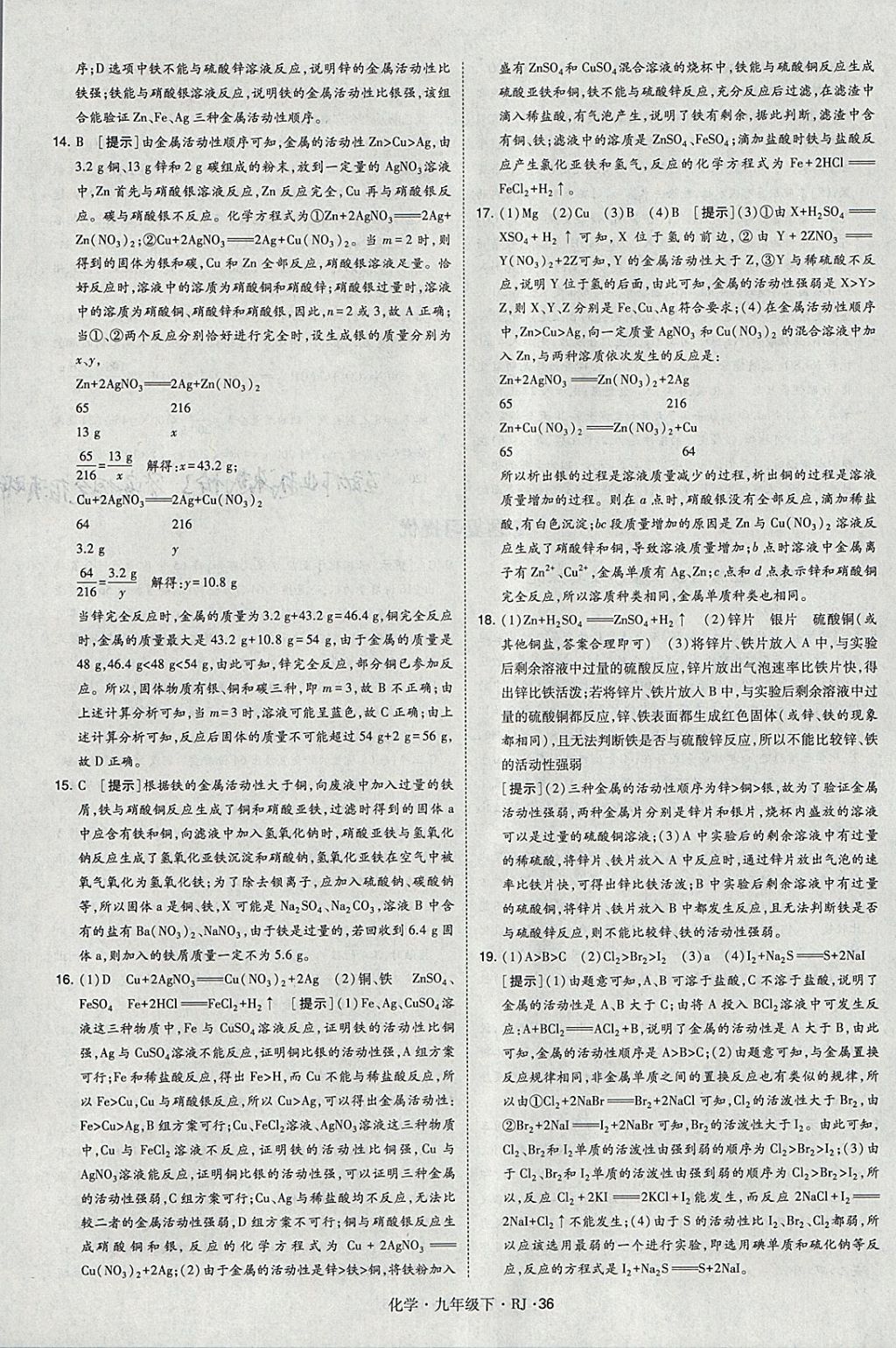 2018年經(jīng)綸學(xué)典學(xué)霸九年級(jí)化學(xué)下冊(cè)人教版 參考答案第36頁(yè)