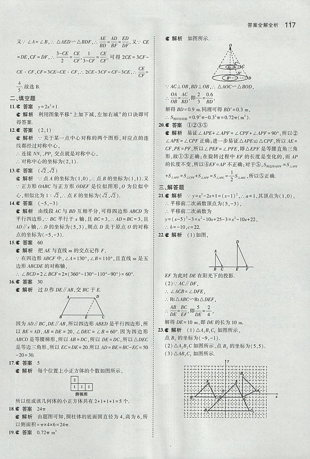 2018年5年中考3年模擬初中數(shù)學(xué)九年級下冊北京課改版 參考答案第23頁