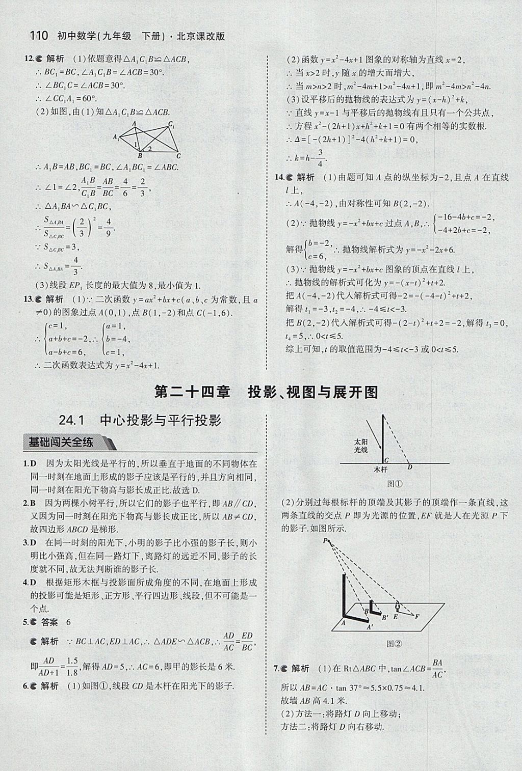 2018年5年中考3年模擬初中數學九年級下冊北京課改版 參考答案第16頁