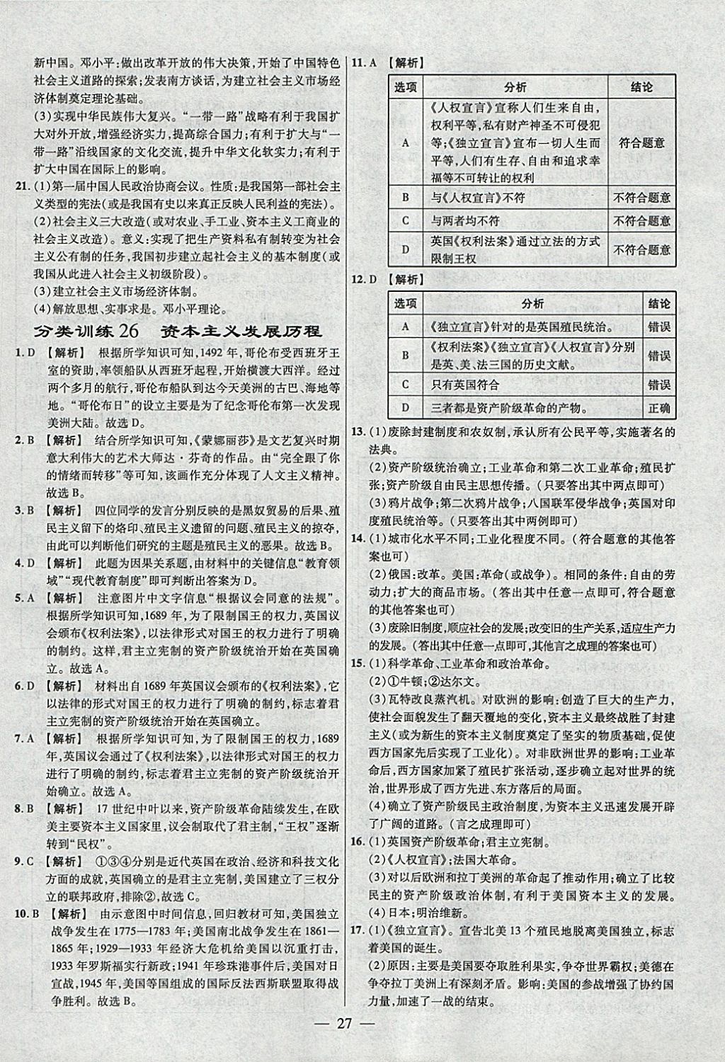 2018年金考卷全國各省市中考真題分類訓(xùn)練歷史 參考答案第27頁