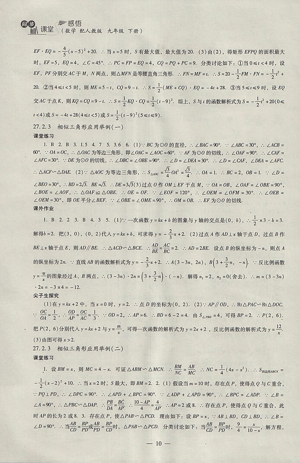 2018年同步課堂感悟九年級數學下冊人教版 參考答案第10頁